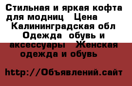  Стильная и яркая кофта для модниц › Цена ­ 500 - Калининградская обл. Одежда, обувь и аксессуары » Женская одежда и обувь   